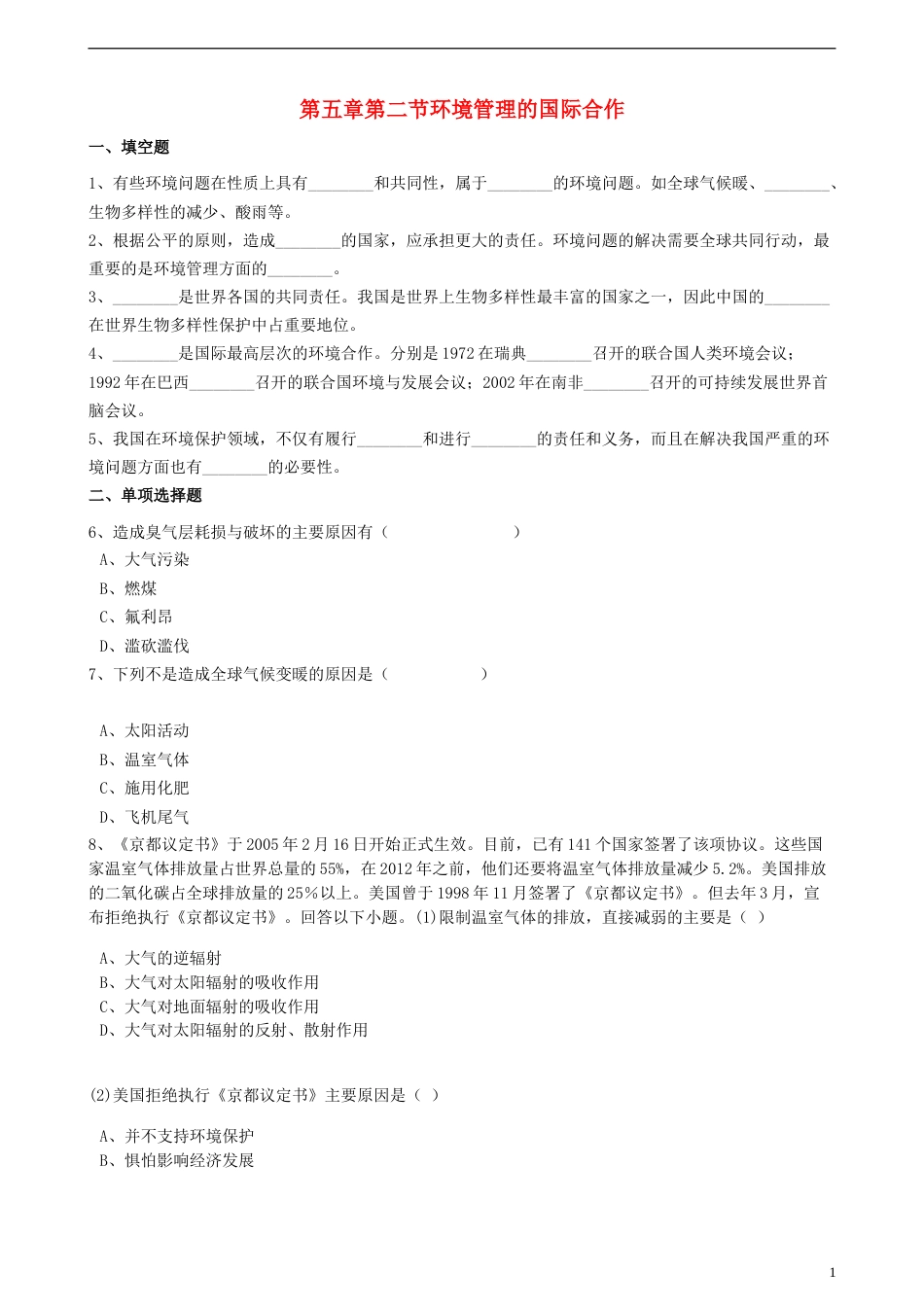 高中地理第五章环境管理及公众参与第二节环境管理的国际练习选修6_第1页