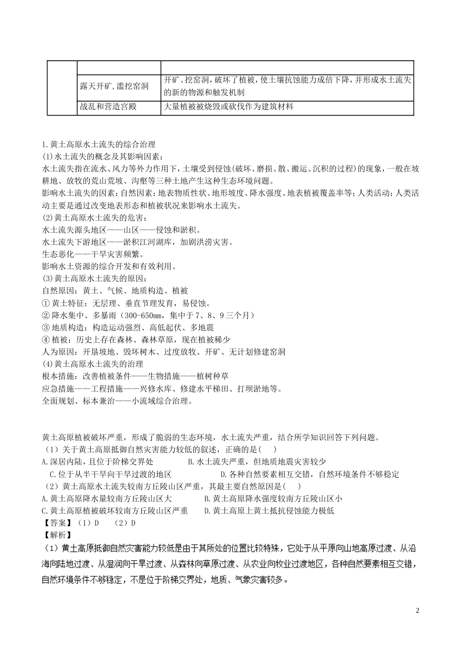 高中地理最困难考点系列考点水土流失的形成原因新人教必修_第2页