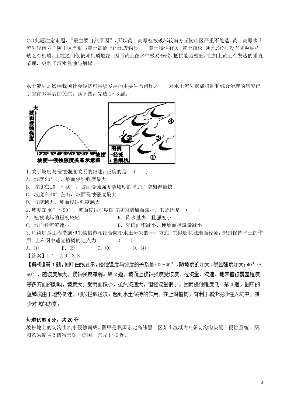 高中地理最困难考点系列考点水土流失的形成原因新人教必修_第3页