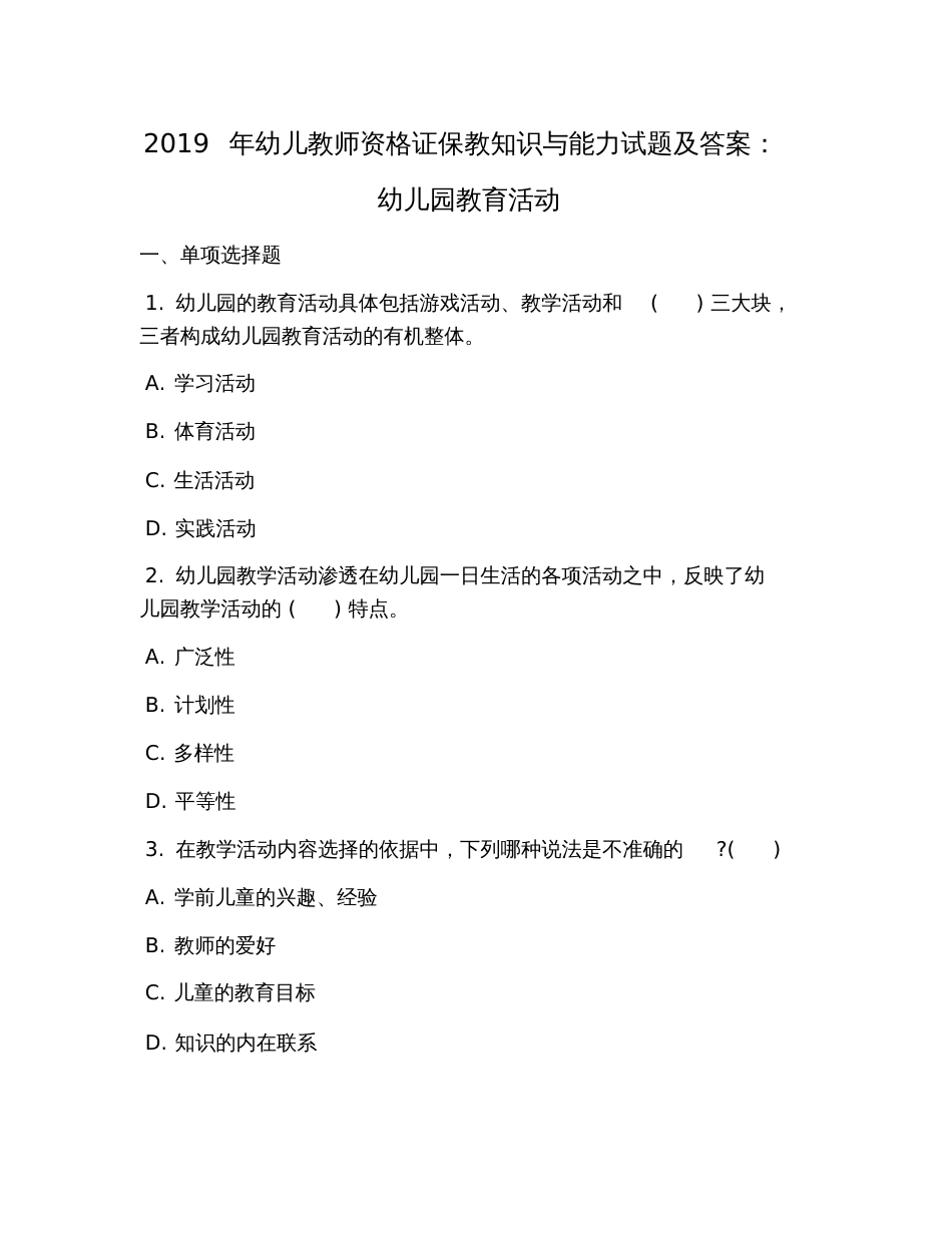 2019年幼儿教师资格证保教知识与能力试题及答案：幼儿园教育活动_第1页