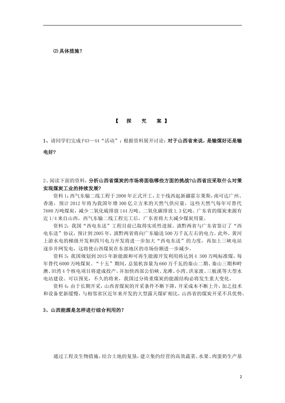 高中地理第三章域自然资源综合开发利用能源资源的开发以我国为例二导学案新人教必修_第2页