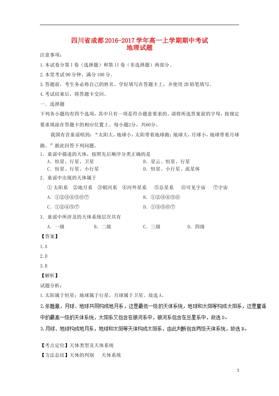 高新20162017高一地理上学期期中试题_第1页