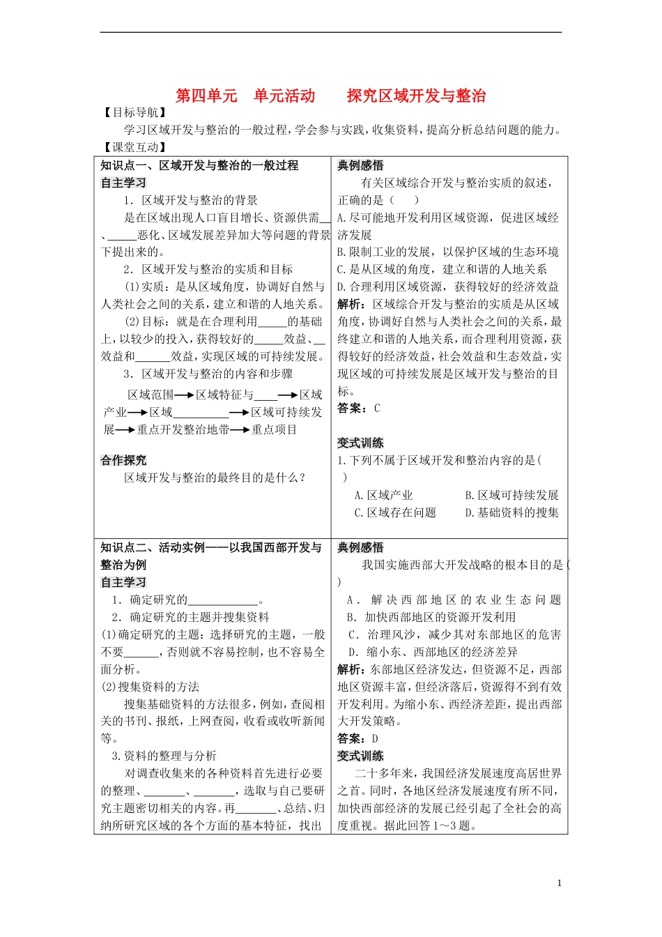 高中地理第四单元区域综合开发与可持续发展单元活动探究区域开发与整治学案鲁教版必修3_第1页