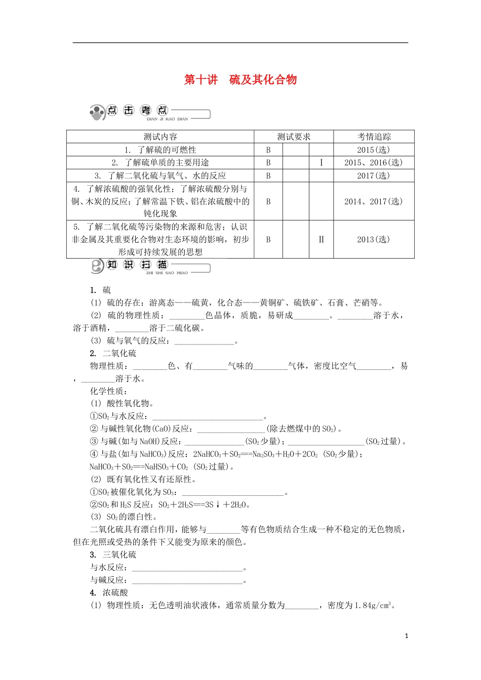 高中化学第十讲硫及其化合物学业水平测试新人教必修_第1页