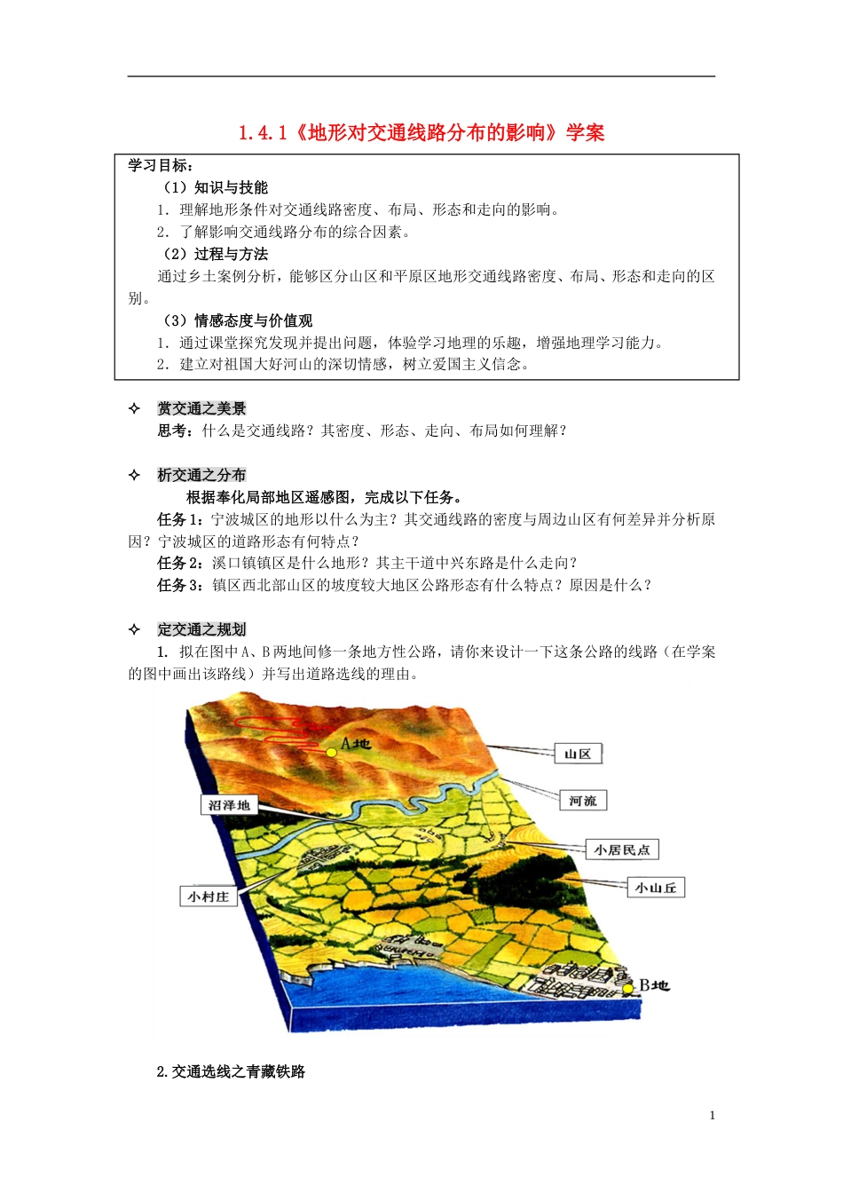 高中地理第四章自然环境对人类活动的影响第一节地形对聚落及交通线路布局的影响学案湘教必修_第1页