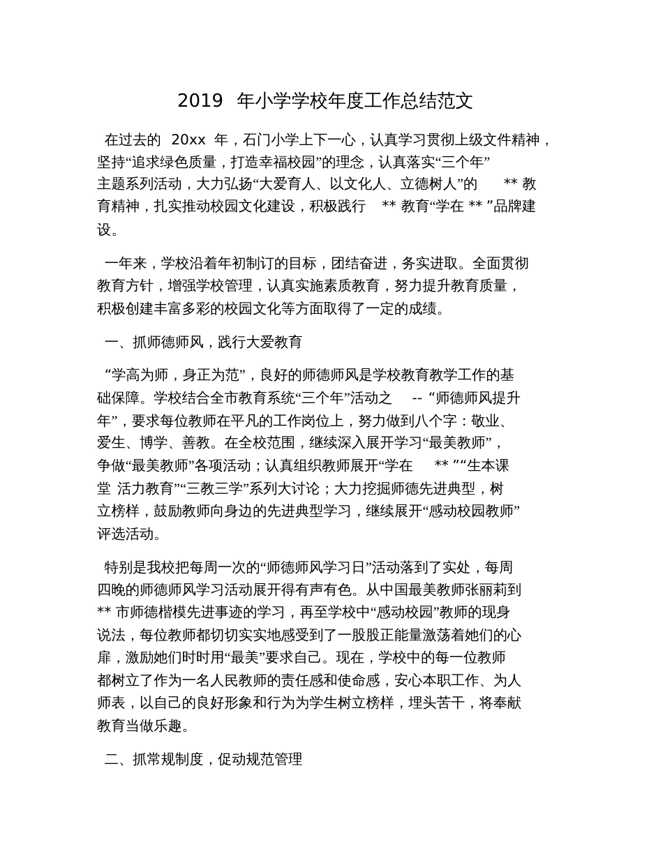 2019年小学学校年度工作总结范文_第1页