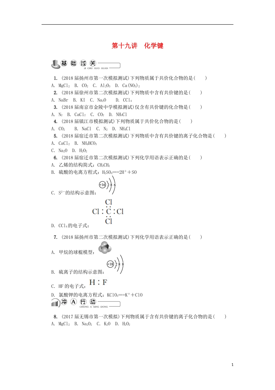 高中化学第十九讲化学键练习苏教选修_第1页