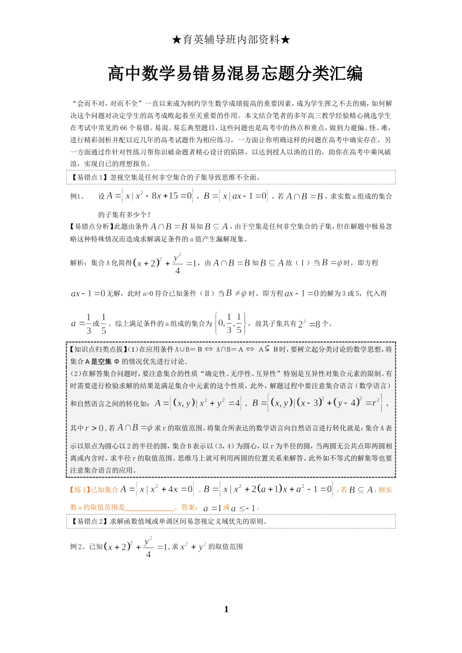 高中数学知识点汇总易错、易混、易忘_第1页