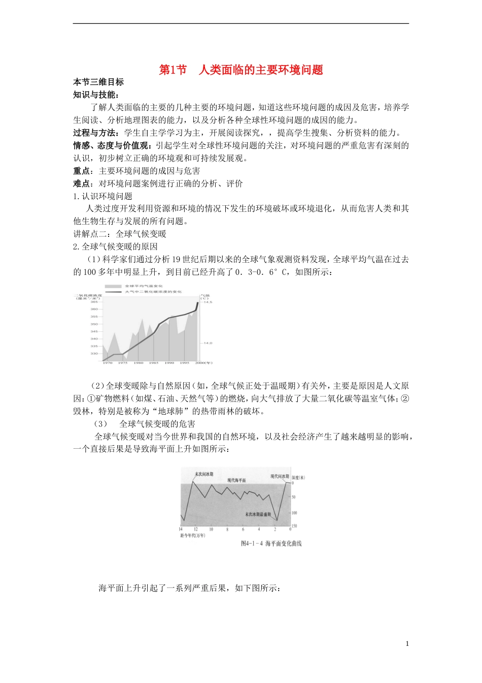 高中地理第四章人类与地理环境的协调发展4.1人类面临的主要环境问题教案中图版必修2_第1页