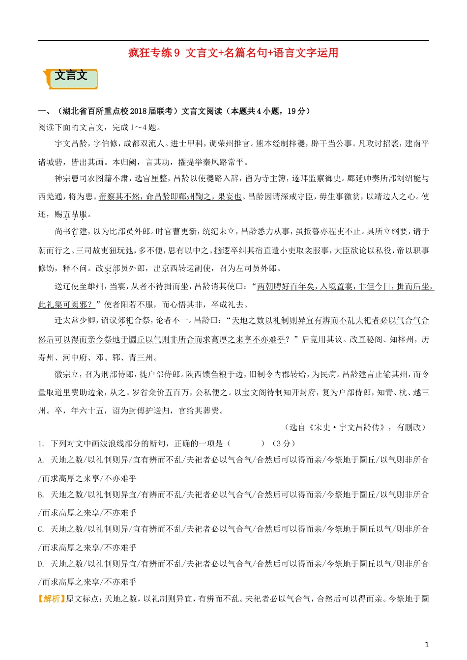 高考语文二轮复习疯狂专练9文言文名篇名句语言文字运用_第1页