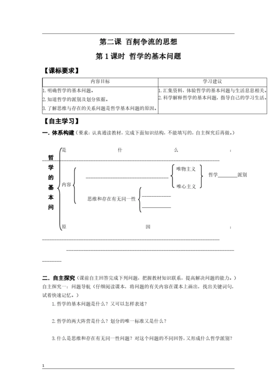 高中政治必修四生活与哲学《第二课百舸争流的思想》导学案及答案_第1页