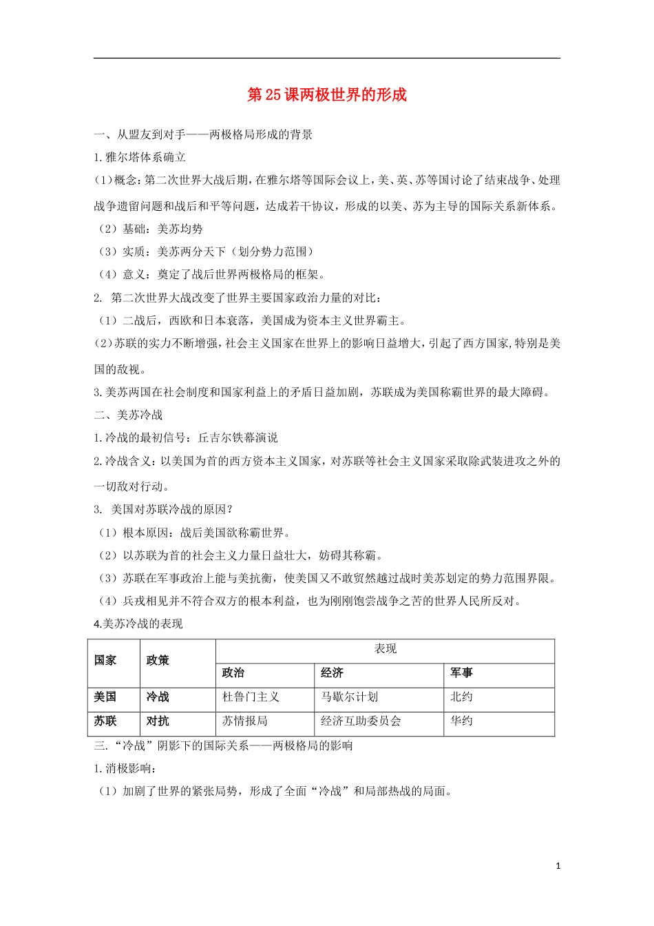 高中历史第25课两极世界的形成知识点总结素材必修1_第1页