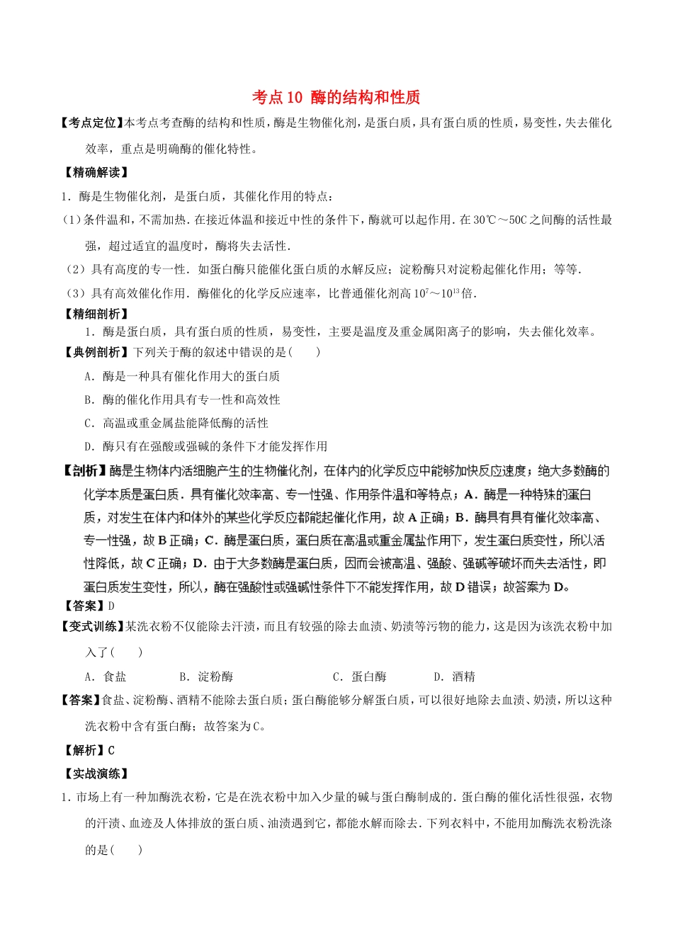 高中化学最易错考点系列考点酶的结构和性质新人教选修_第1页