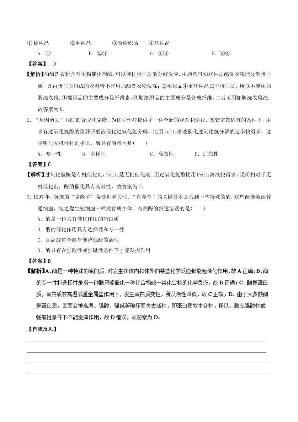 高中化学最易错考点系列考点酶的结构和性质新人教选修_第2页