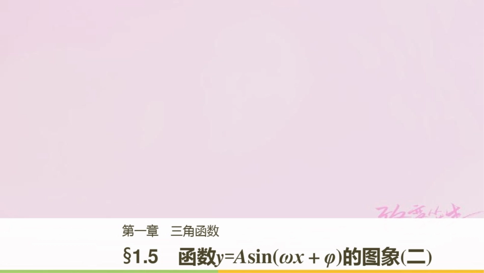 2018版高中数学第一章三角函数1.5函数y=Asin(ωx+φ)的图象(二)课件新人教A_第1页