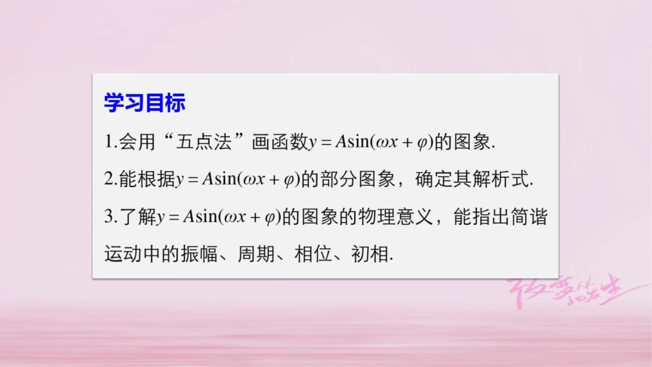 2018版高中数学第一章三角函数1.5函数y=Asin(ωx+φ)的图象(二)课件新人教A_第2页