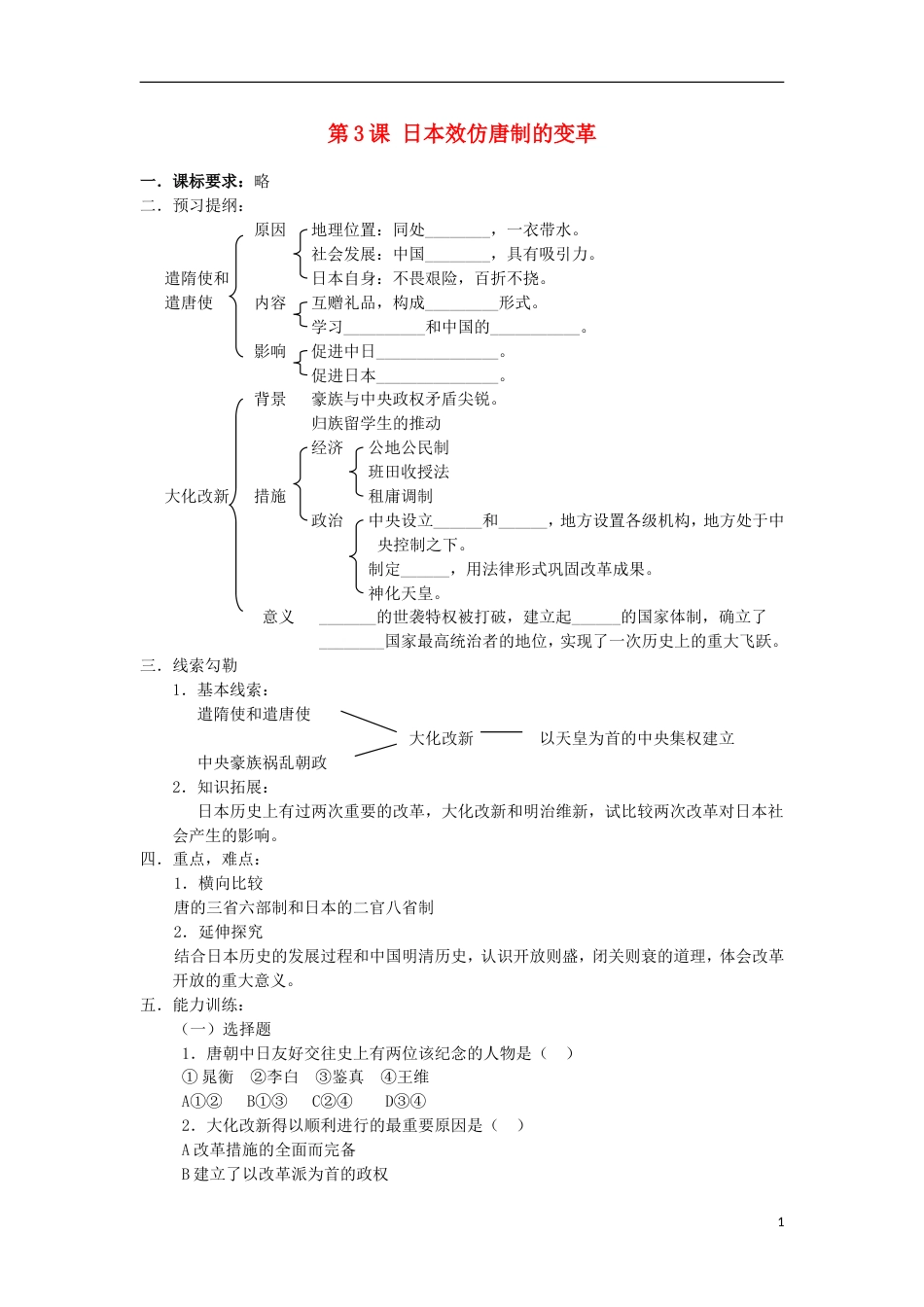 高中历史第一单元古代历史上的改革上第2课日本效仿唐制的变革教学案岳麓版选修_第1页