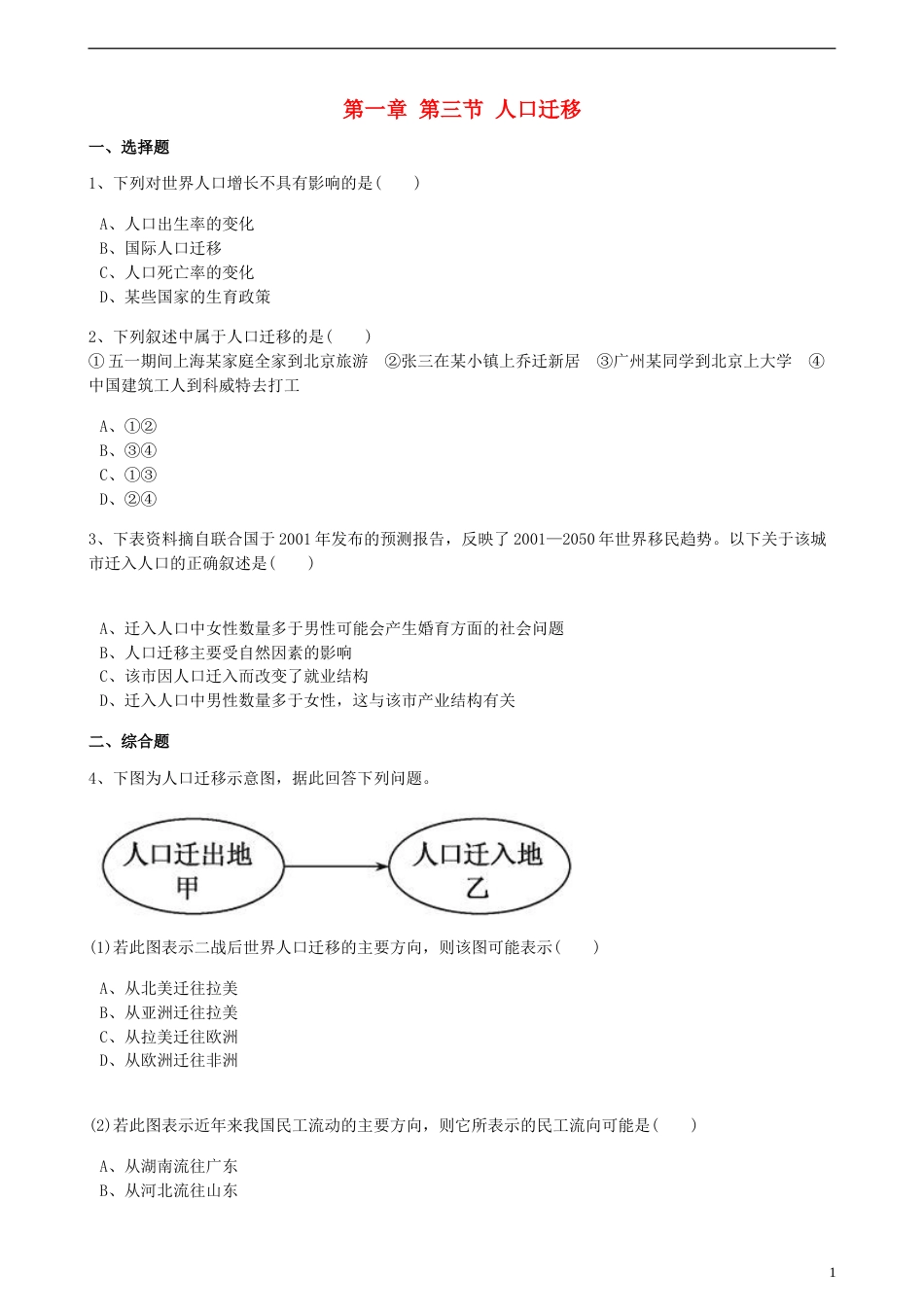 高中地理第一章人口与环境第三节人口迁移训练湘教版必修2_第1页