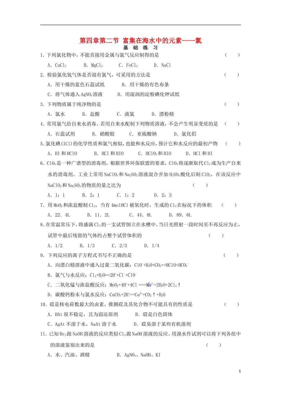 高中化学第四章非金属及其化合物第二节富集在海水中的元素氯导学案新人教必修_第1页