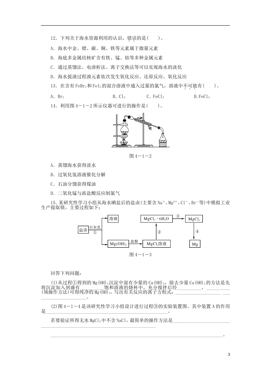 高中化学第四章化学与自然资源的开发利用海水资源的利用同步练习题新人教必修_第3页