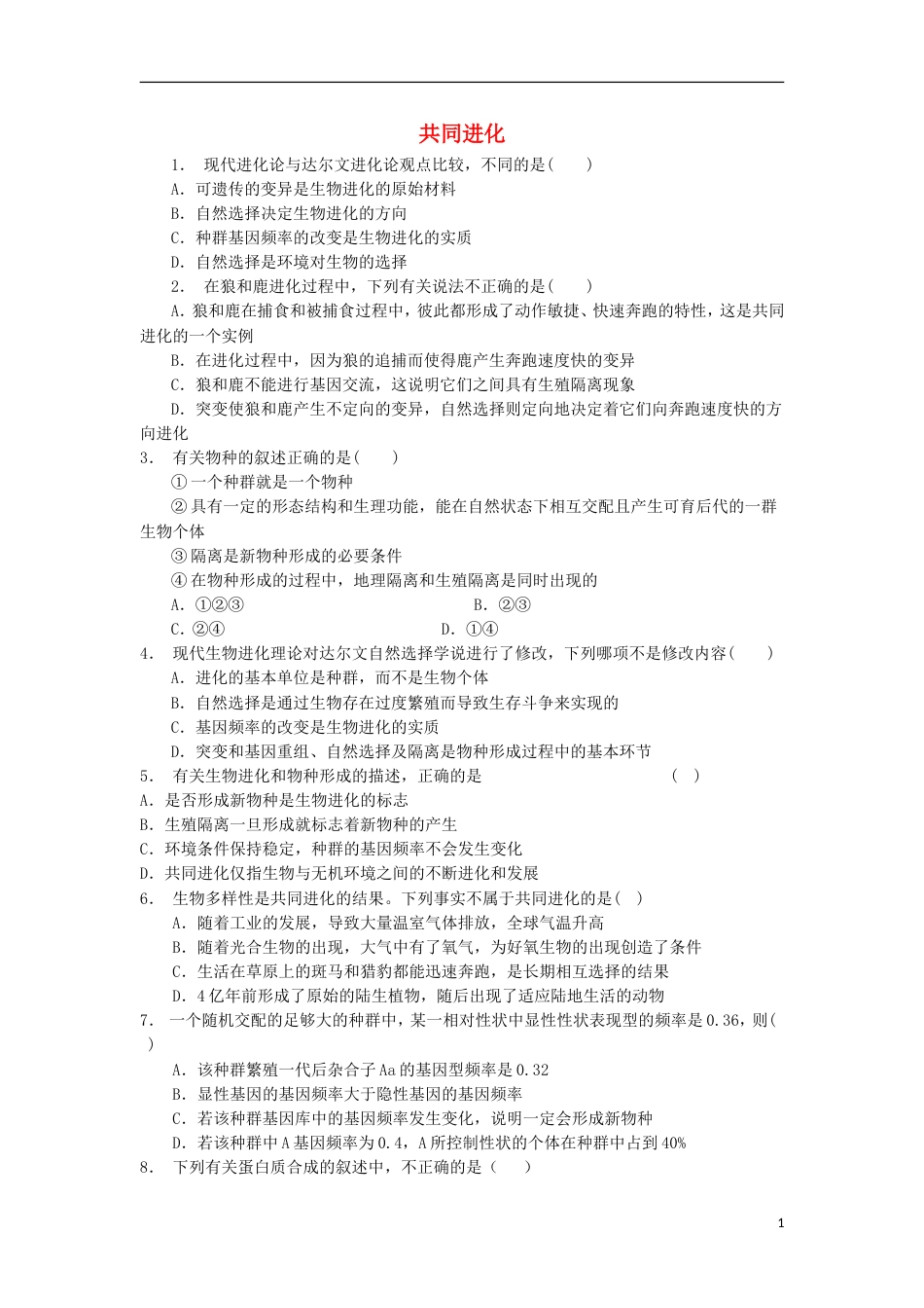 高中生物第七章现代生物进化理论现代生物进化理论的主要内容共同进化练习题新人教版必修_第1页