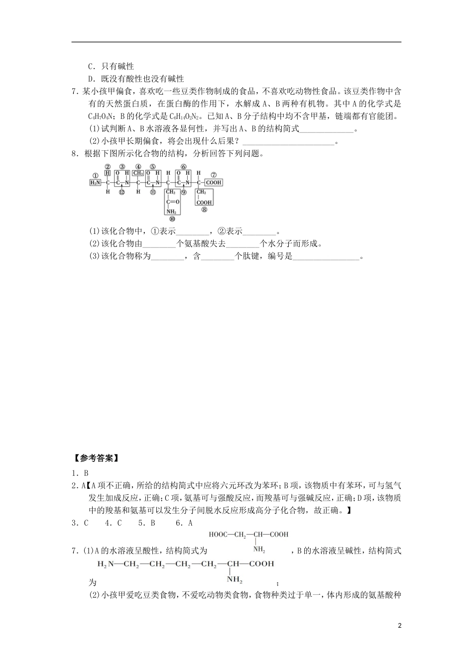 高中化学第四章生命中的基础有机化学物质蛋白质和核酸课时练习新人教版选修_第2页