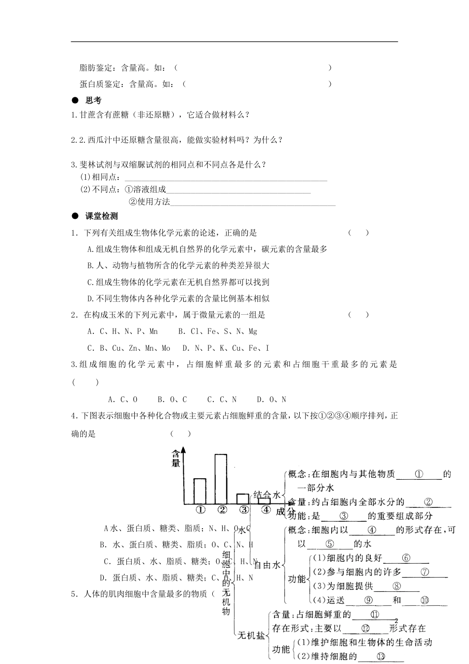 高中生物第二章组成细胞的分子细胞中的元素和化合物学案新人教必修_第2页