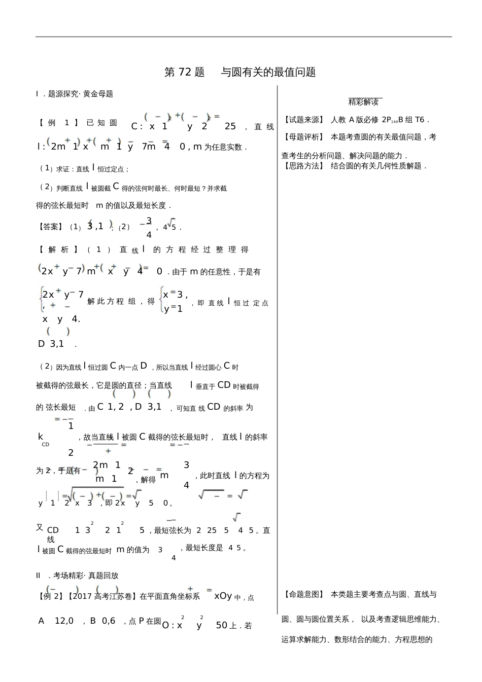 2018年高中数学黄金100题系列第72题与圆有关的最值问题理_第1页