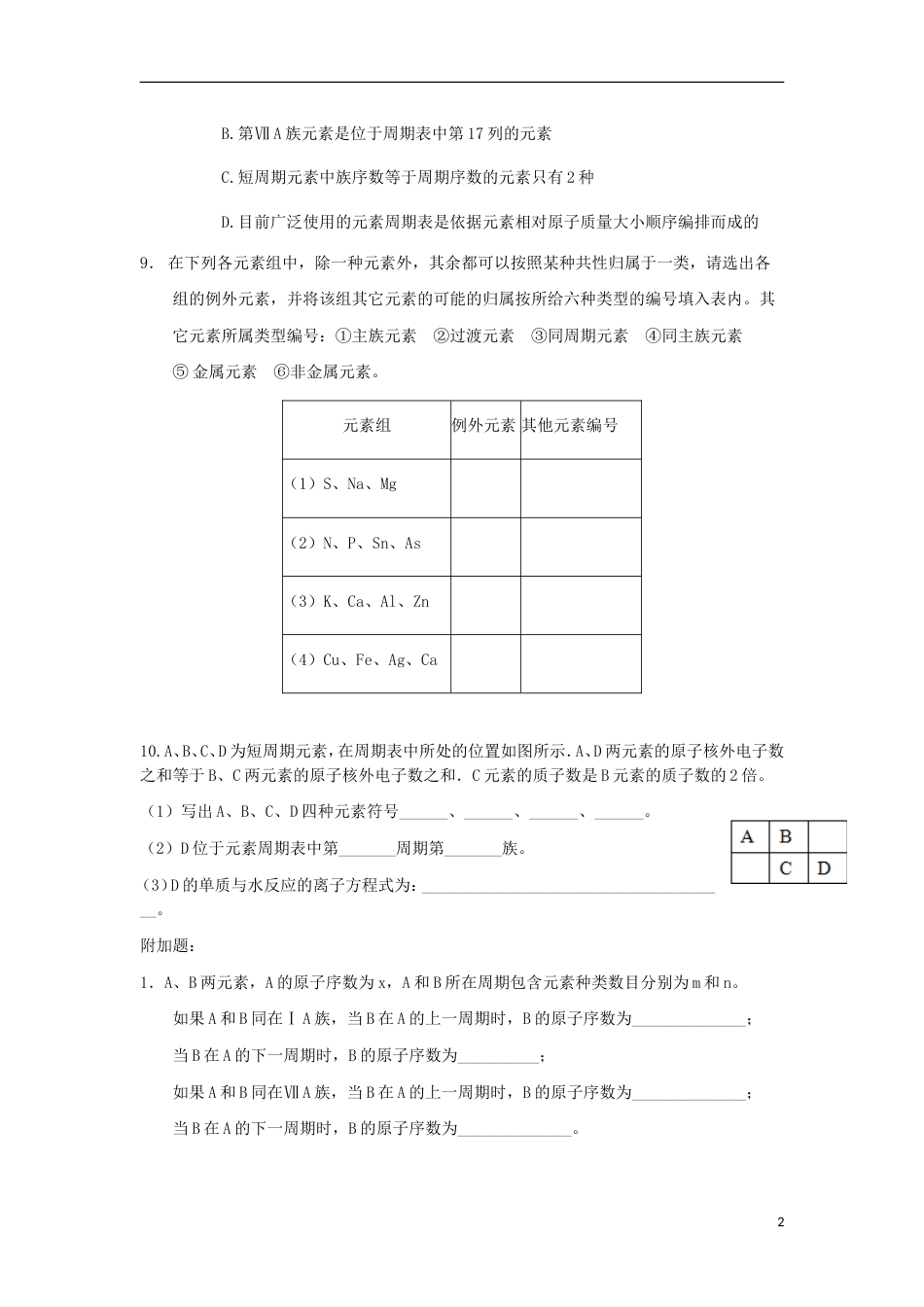 高中化学第一章物质结构元素周期律元素周期表一练习新人教必修_第2页