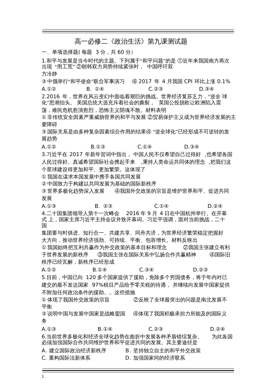 高一必修二《政治生活》第九课测试题有答案_第1页