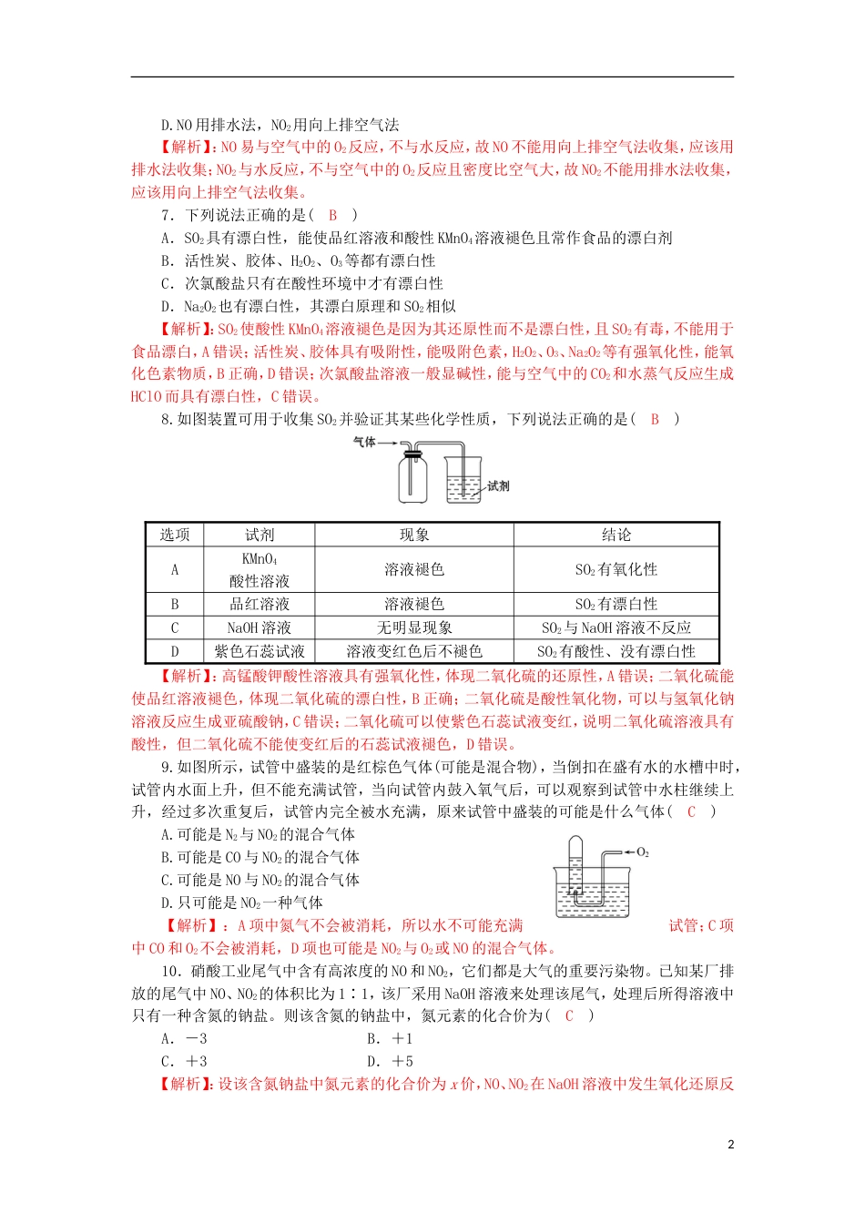 高中化学第四章非金属及其化合物硫和氮的氧化物同步训练新人教必修_第2页