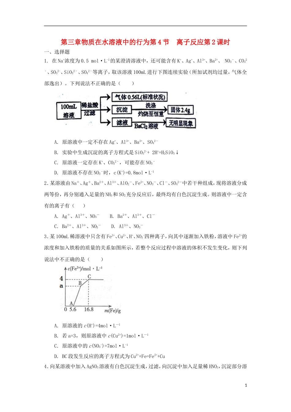 高中化学第三章物质在水溶液中的行为第4节离子反应第2课时测试题2鲁科选修4_第1页