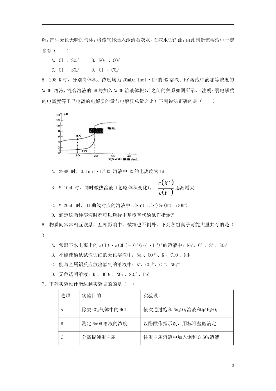 高中化学第三章物质在水溶液中的行为第4节离子反应第2课时测试题2鲁科选修4_第2页