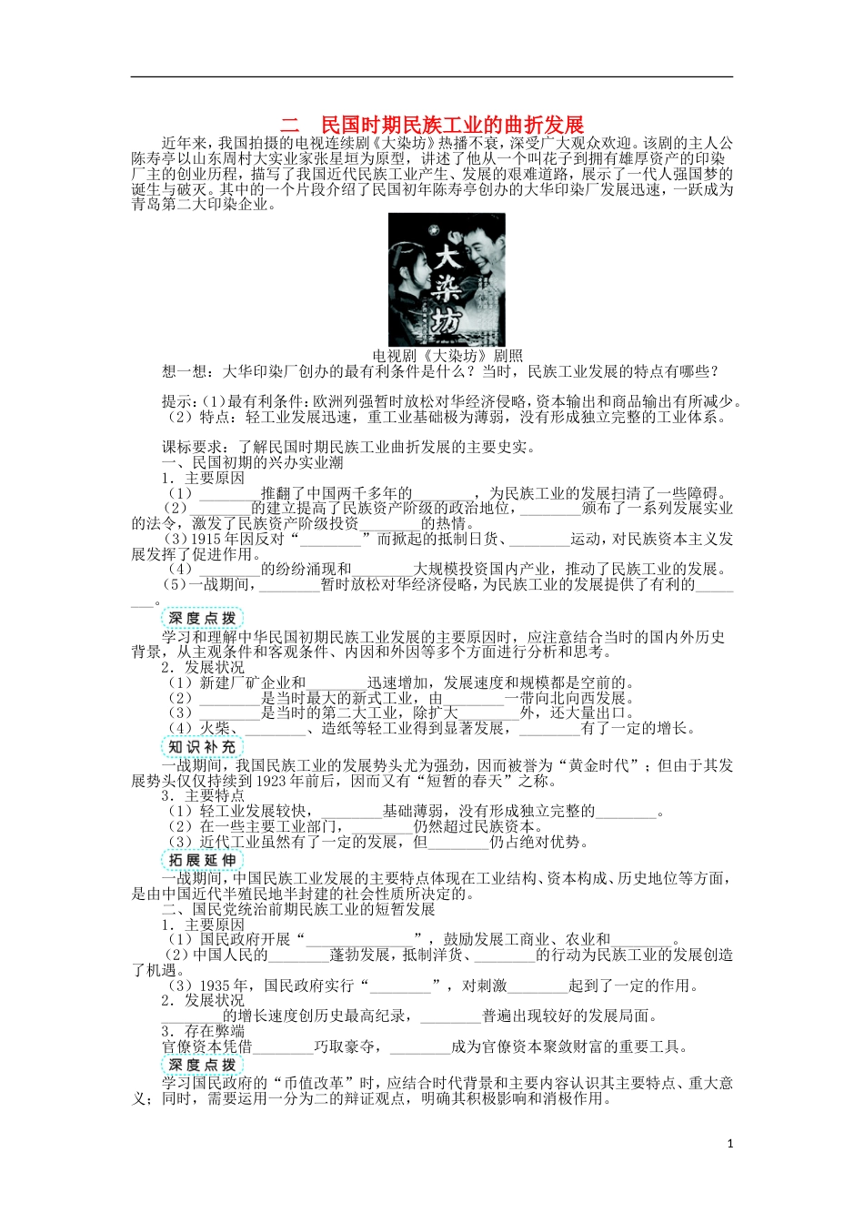 高中历史专题二近代中国资本主义的曲折发展二民国时期民族工业的曲折发展学案人民版必修2_第1页