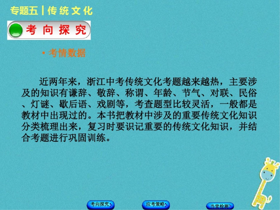 (浙江专版)2018年中考语文第1篇语文知识积累专题五传统文化复习课件_第2页