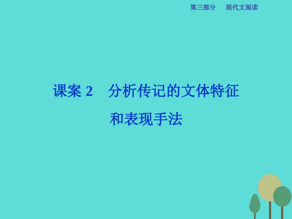 高考语文总复习 第3部分 现代文阅读 专题14 实用类文本阅读 一 传记阅读 课案2 分析传记的文体特征和表现手法课件 新人教版_第1页
