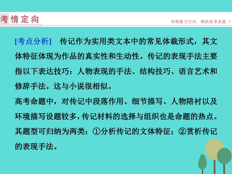高考语文总复习 第3部分 现代文阅读 专题14 实用类文本阅读 一 传记阅读 课案2 分析传记的文体特征和表现手法课件 新人教版_第2页