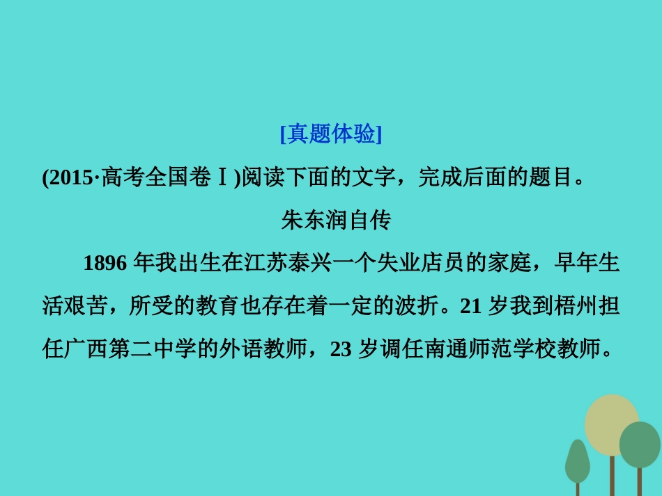高考语文总复习 第3部分 现代文阅读 专题14 实用类文本阅读 一 传记阅读 课案2 分析传记的文体特征和表现手法课件 新人教版_第3页