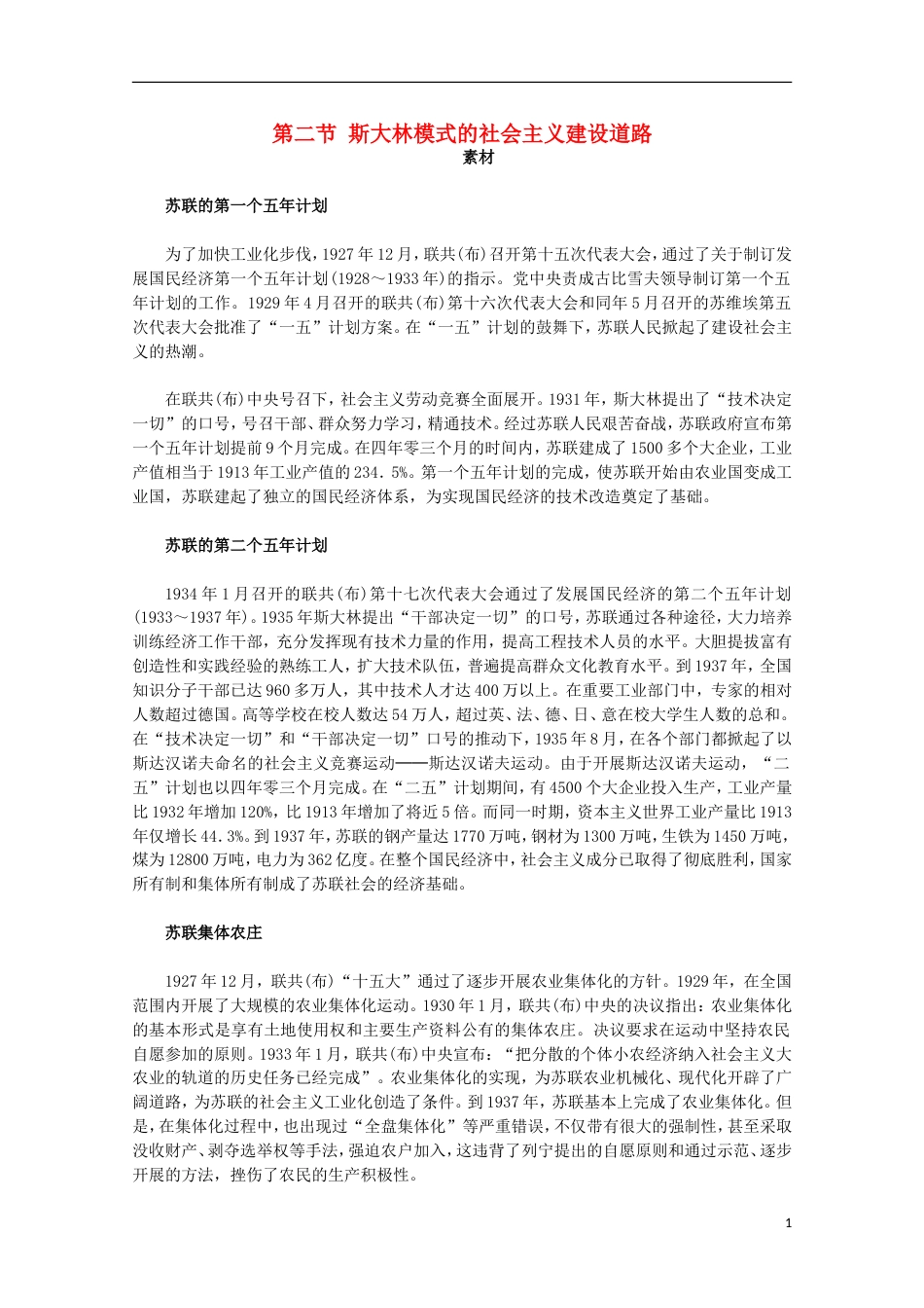 高中历史专题七苏联社会主义建设的经验与教训2斯大林模式的社会主义建设道路素材人民版必修2_第1页