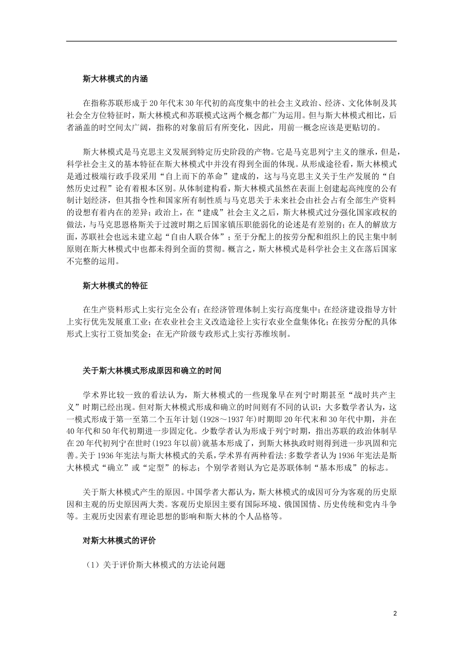 高中历史专题七苏联社会主义建设的经验与教训2斯大林模式的社会主义建设道路素材人民版必修2_第2页