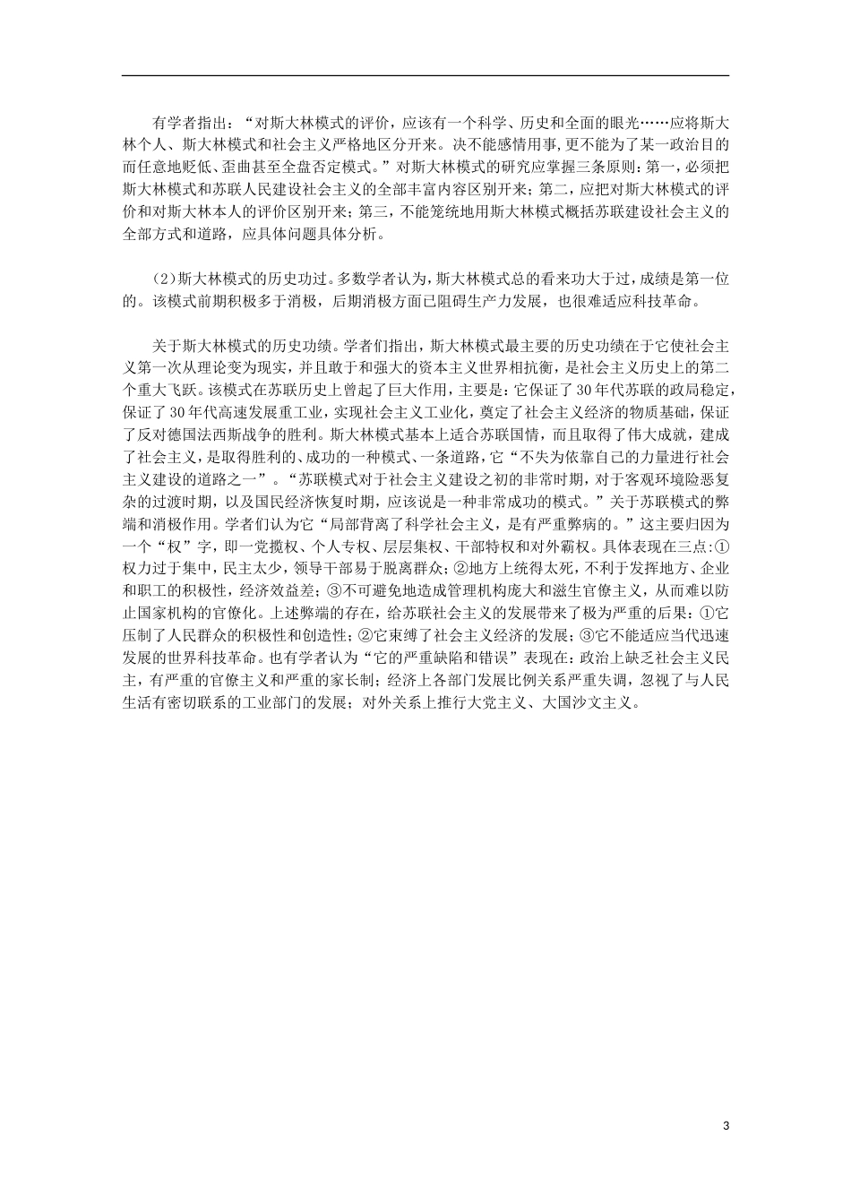 高中历史专题七苏联社会主义建设的经验与教训2斯大林模式的社会主义建设道路素材人民版必修2_第3页