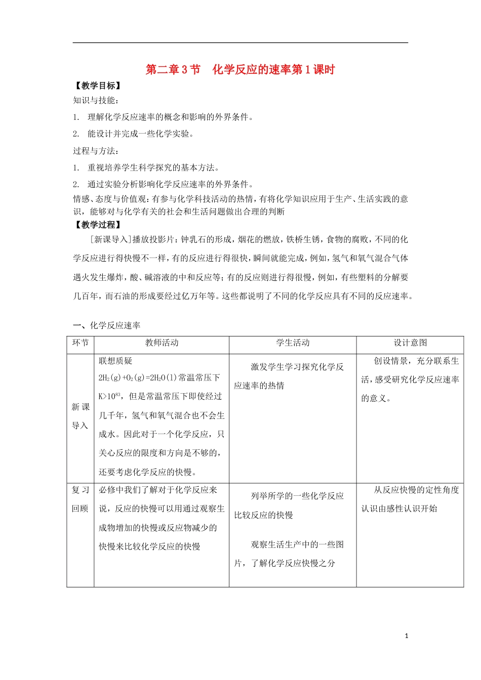 高中化学第二章化学反应的方向限度与速率第节化学反应的速率时教学设计鲁科版选修_第1页