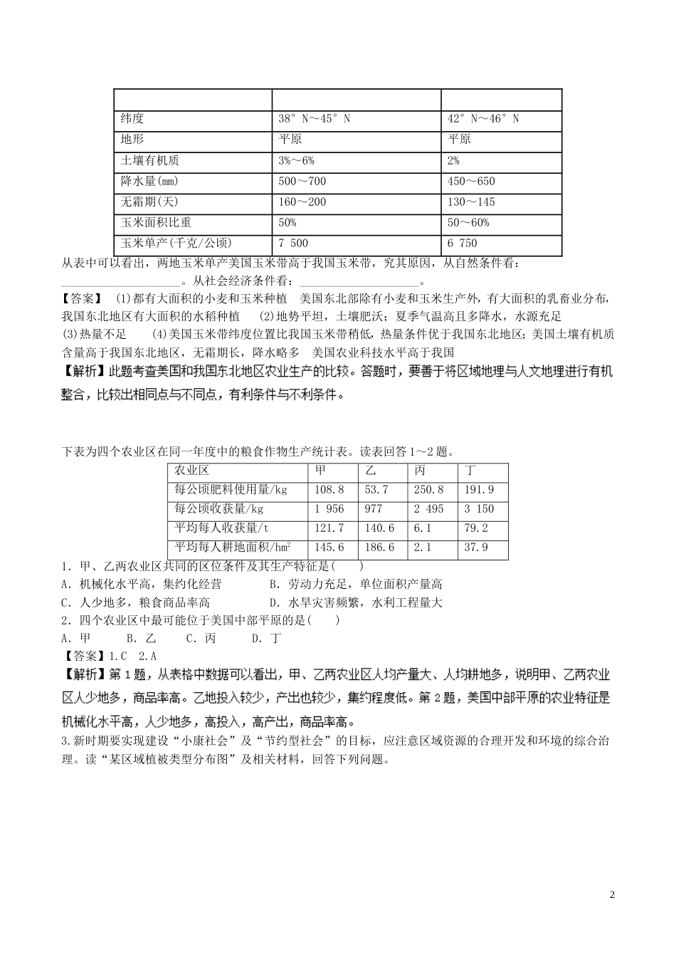 高中地理最基础考点系列考点东北地农业位条件新人教必修_第2页