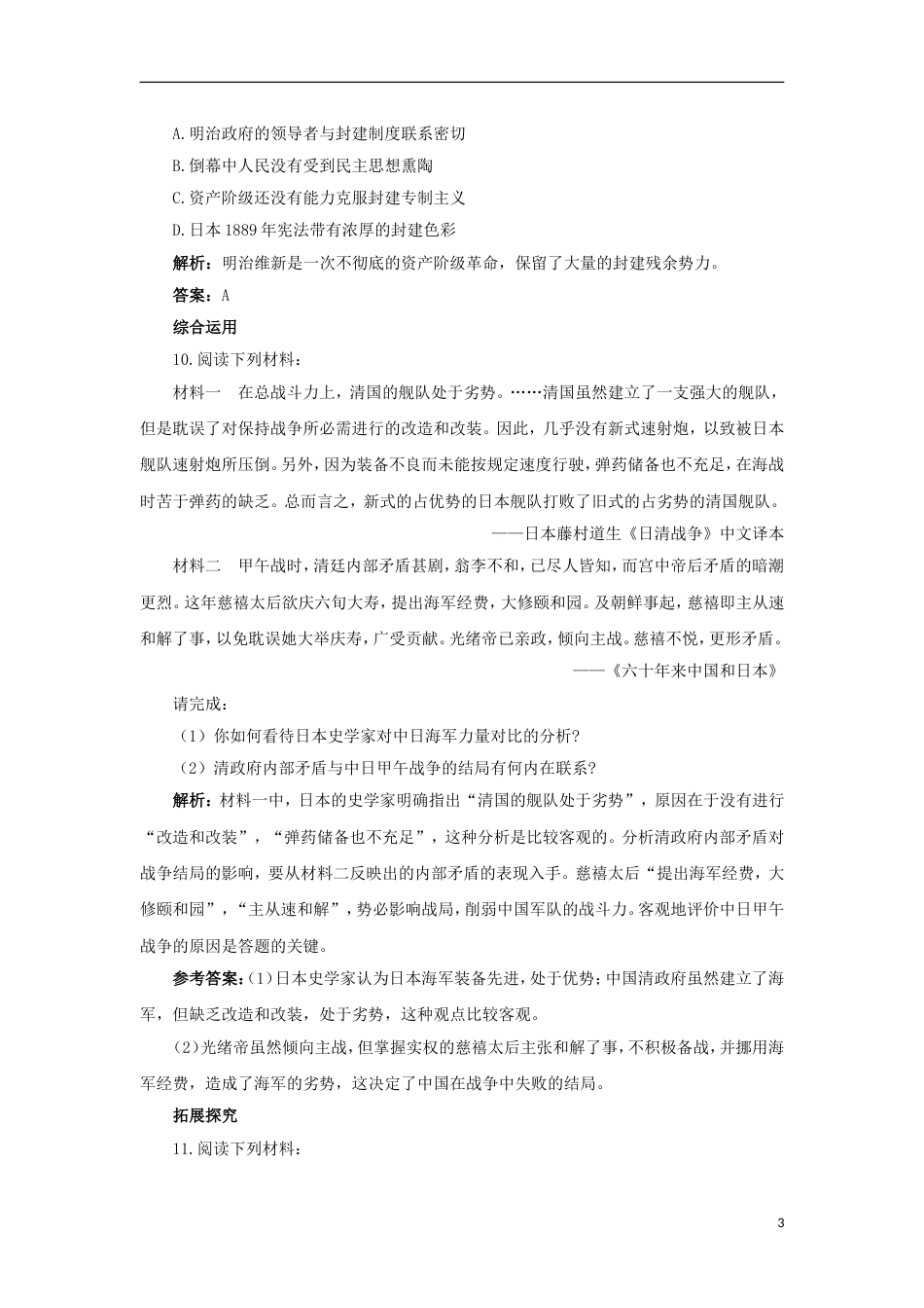 高中历史专题八明治维新三迅速崛起的日本自我小测人民版选修_第3页