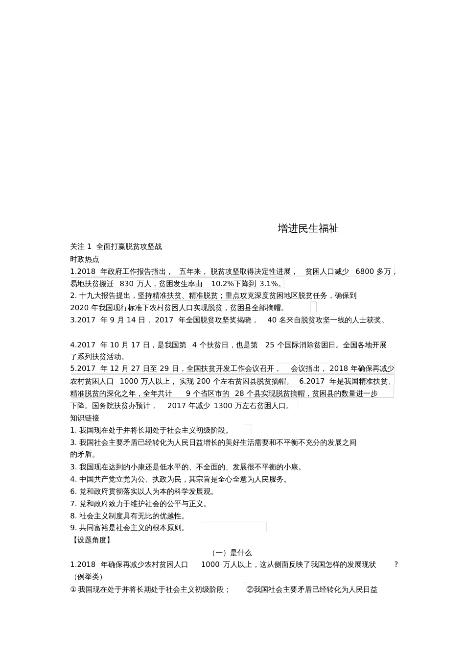 2018年中考政治热点专题增进民生福祉_第1页