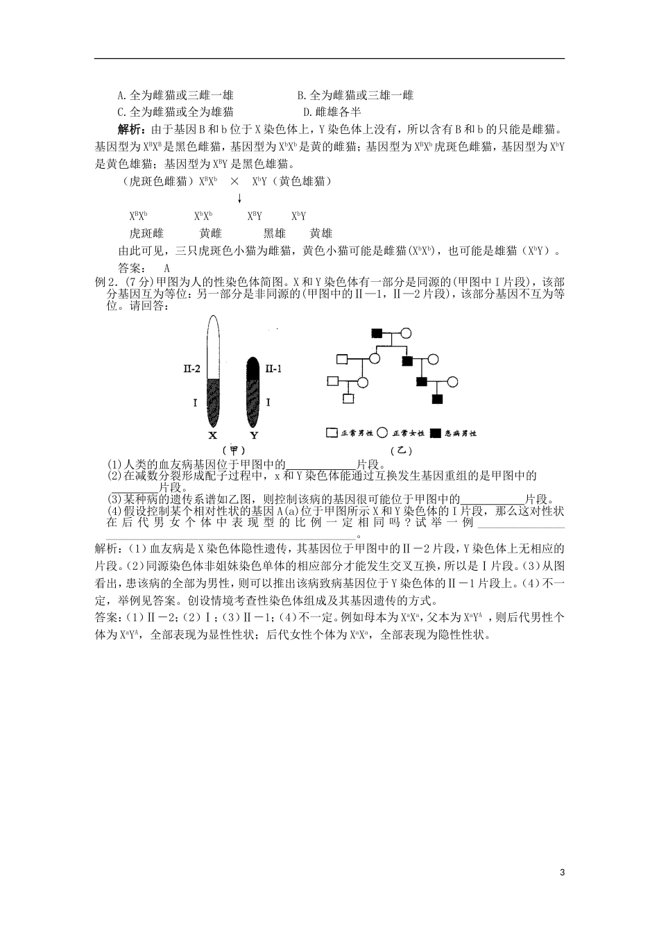 高中生物第三册第8章遗传与变异8.2伴性遗传学案（2）（答案不全）沪科版_第3页