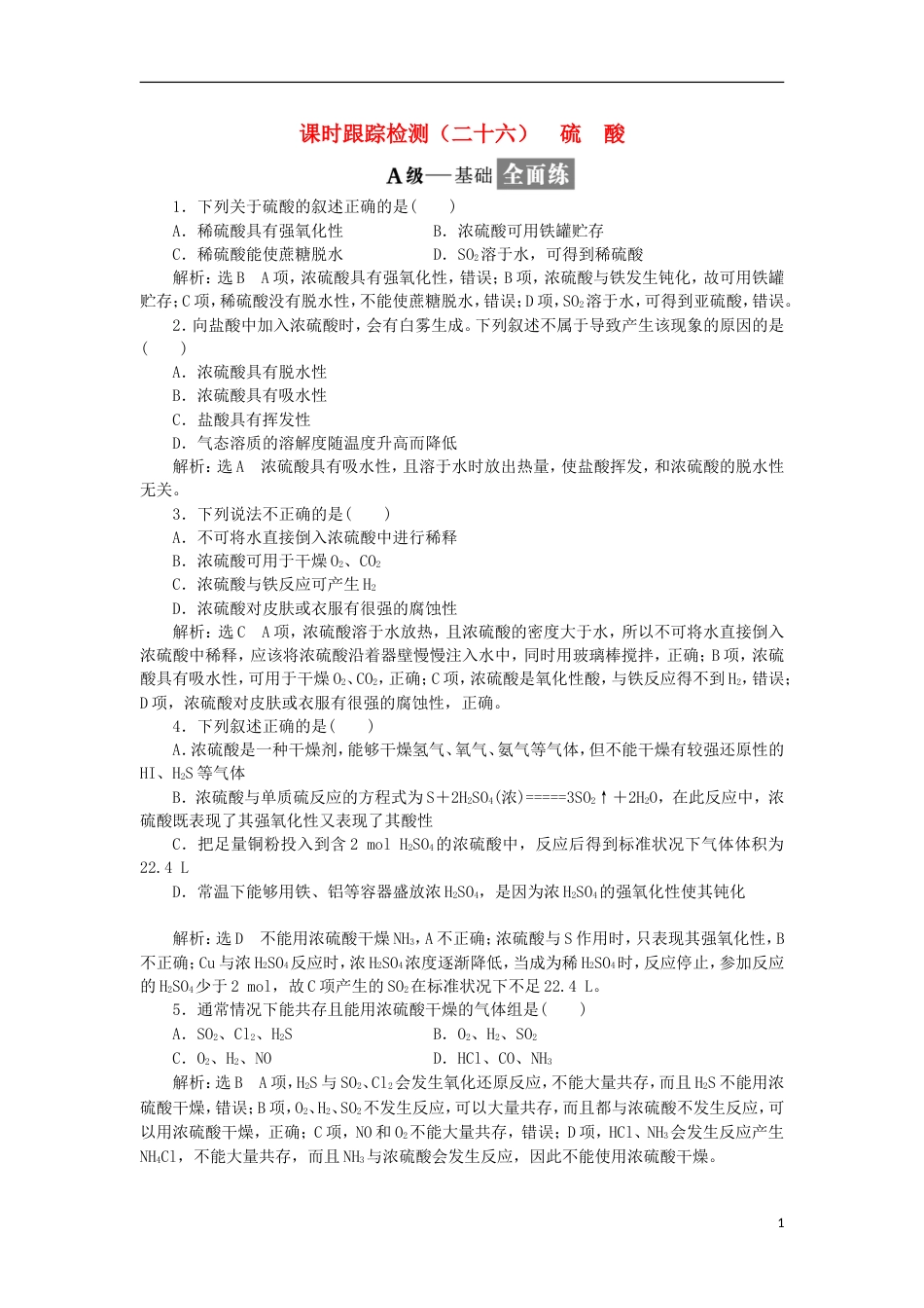 高中化学第四章非金属及其化合物氨硝酸硫酸时硫酸课时训练新人教必修_第1页