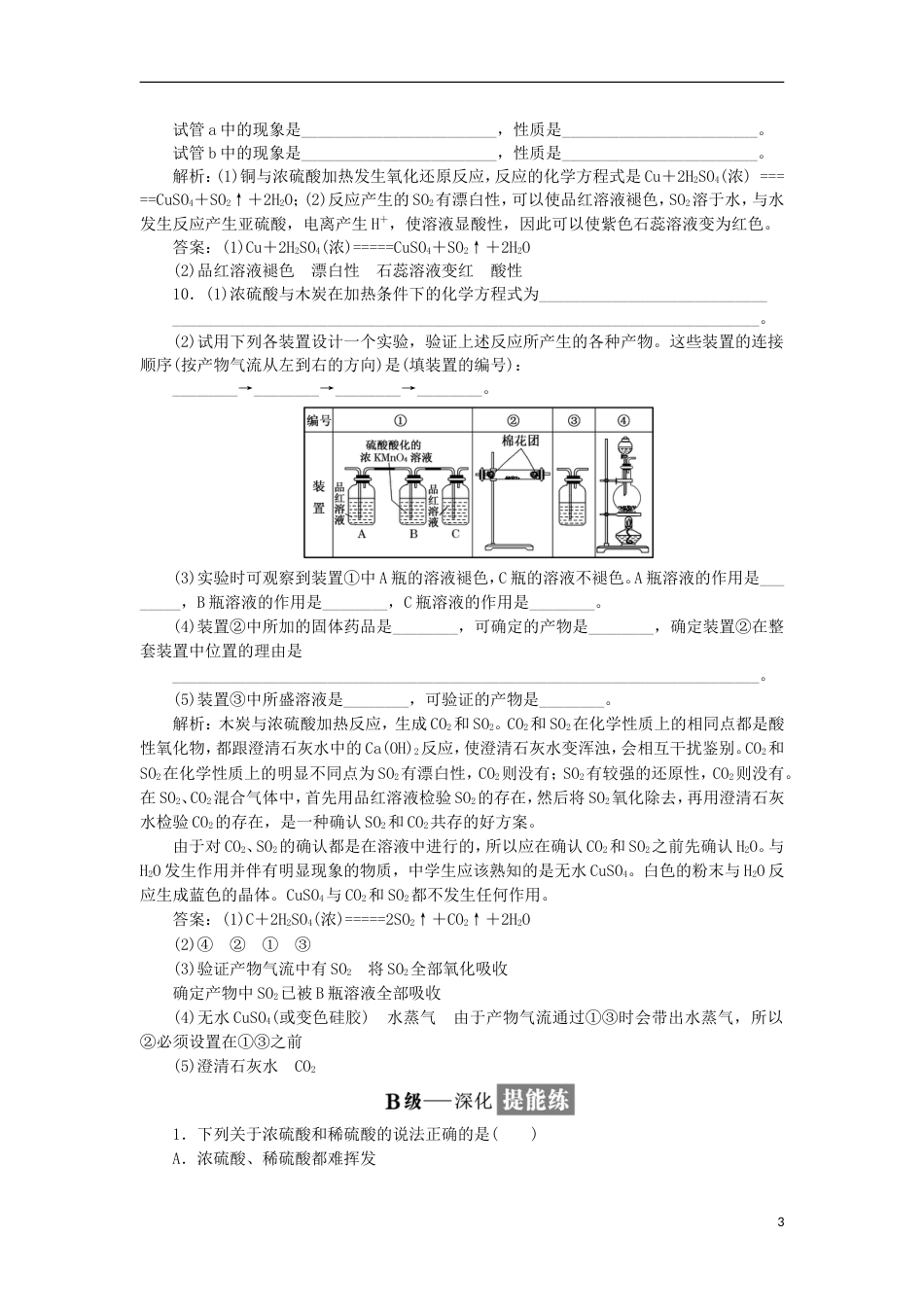 高中化学第四章非金属及其化合物氨硝酸硫酸时硫酸课时训练新人教必修_第3页