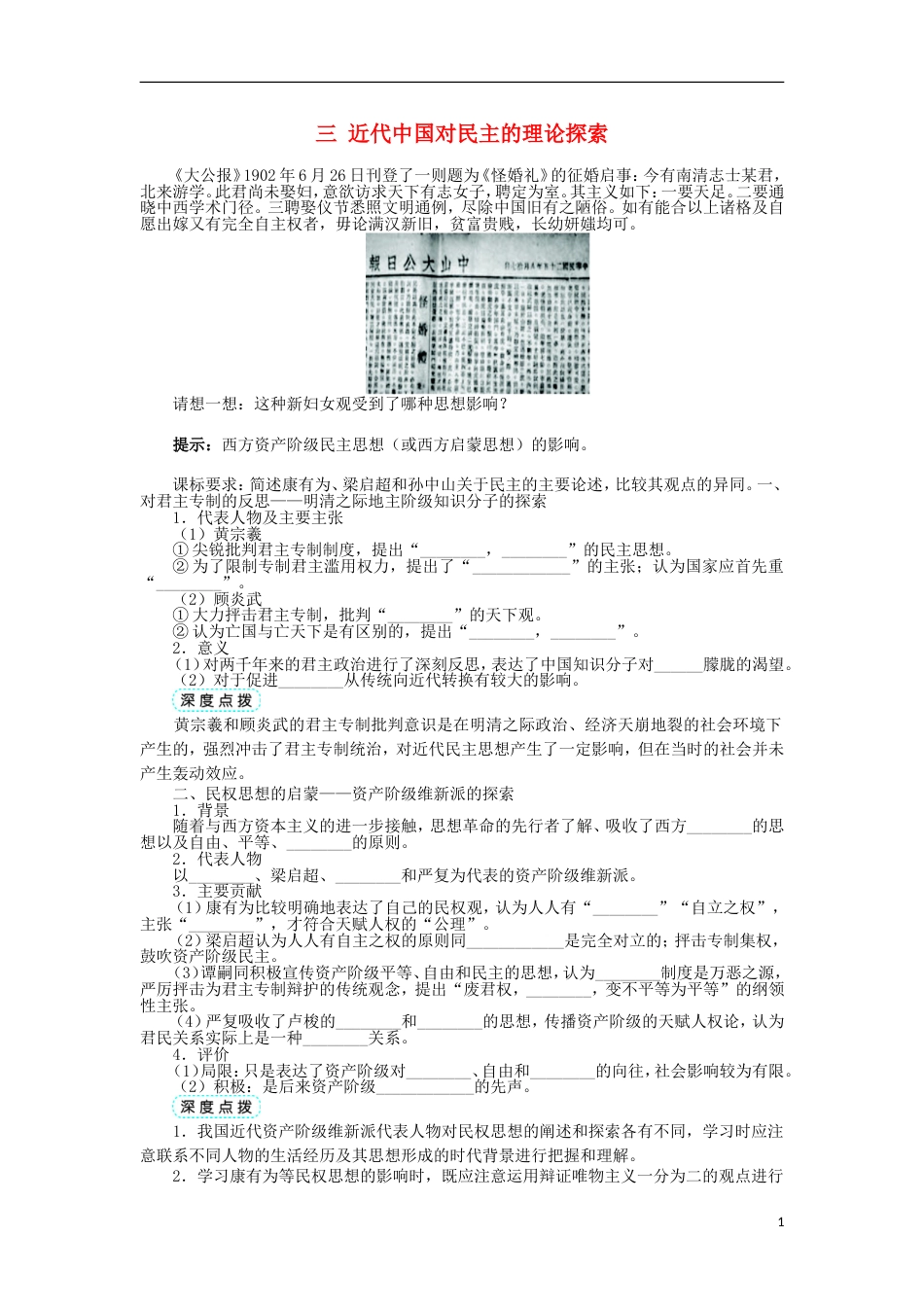 高中历史专题一民主与专制的思想渊源三近代中国对民主的理论探索学案1人民版选修2_第1页