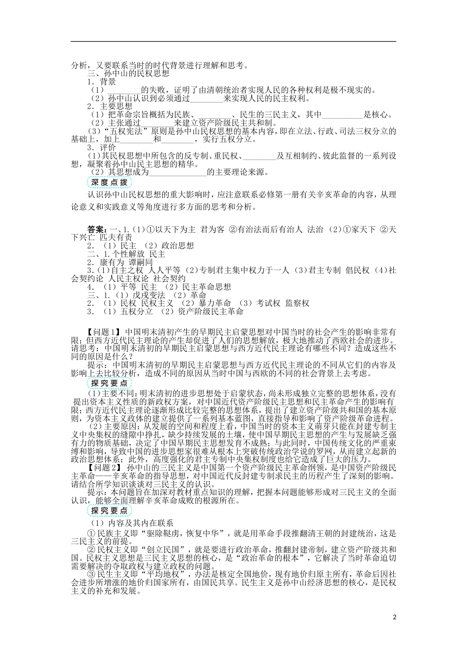 高中历史专题一民主与专制的思想渊源三近代中国对民主的理论探索学案1人民版选修2_第2页